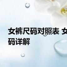 女裤尺码对照表 女裤尺码详解
