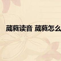 葳蕤读音 葳蕤怎么读