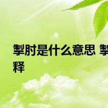 掣肘是什么意思 掣肘解释