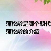 蒲松龄是哪个朝代的人 蒲松龄的介绍