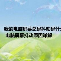 我的电脑屏幕总是抖动是什么原因? 电脑屏幕抖动原因详解