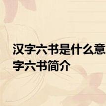 汉字六书是什么意思 汉字六书简介