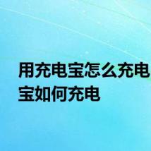 用充电宝怎么充电 充电宝如何充电