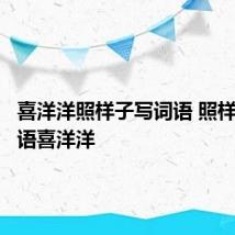 喜洋洋照样子写词语 照样子写词语喜洋洋