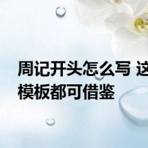 周记开头怎么写 这两个模板都可借鉴