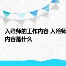 入殓师的工作内容 入殓师的工作内容是什么