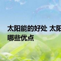 太阳能的好处 太阳能有哪些优点