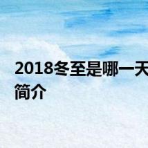 2018冬至是哪一天 冬至简介