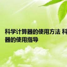 科学计算器的使用方法 科学计算器的使用指导