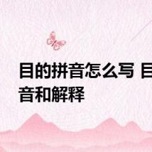目的拼音怎么写 目的拼音和解释
