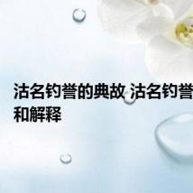 沽名钓誉的典故 沽名钓誉的典故和解释