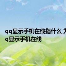 qq显示手机在线指什么 为什么qq显示手机在线