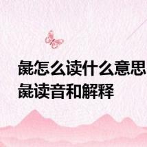 彘怎么读什么意思 关于彘读音和解释