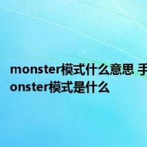monster模式什么意思 手机的monster模式是什么