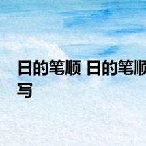 日的笔顺 日的笔顺怎么写