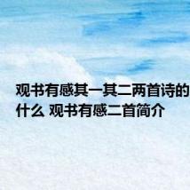 观书有感其一其二两首诗的意思是什么 观书有感二首简介