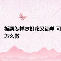 板栗怎样煮好吃又简单 可以选择怎么做