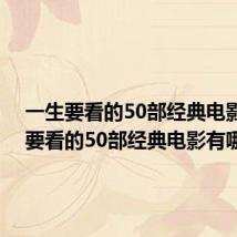 一生要看的50部经典电影 一生要看的50部经典电影有哪些