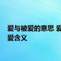 爱与被爱的意思 爱与被爱含义