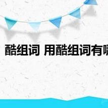 酷组词 用酷组词有哪些