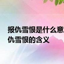 报仇雪恨是什么意思 报仇雪恨的含义
