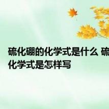 硫化硼的化学式是什么 硫化硼的化学式是怎样写