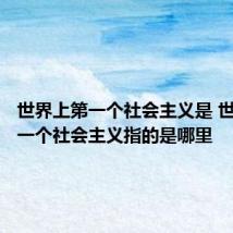 世界上第一个社会主义是 世界上第一个社会主义指的是哪里