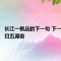 长江一帆远的下一句 下一句是落日五湖春
