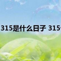 315是什么日子 315介绍