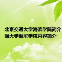 北京交通大学海滨学院简介 北京交通大学海滨学院内容简介