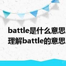 battle是什么意思 怎么理解battle的意思
