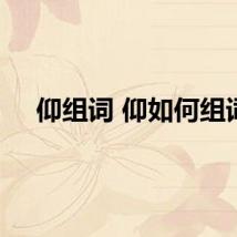 仰组词 仰如何组词