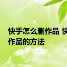快手怎么删作品 快手删作品的方法