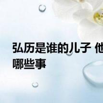 弘历是谁的儿子 他做过哪些事