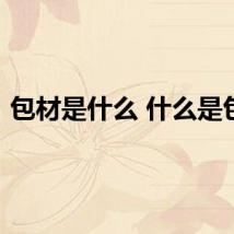 包材是什么 什么是包材