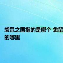袋鼠之国指的是哪个 袋鼠之国指的哪里