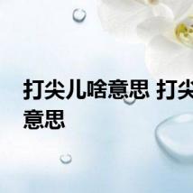 打尖儿啥意思 打尖儿的意思