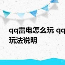 qq雷电怎么玩 qq雷电玩法说明