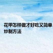 花甲怎样做才好吃又简单 花甲的炒制方法