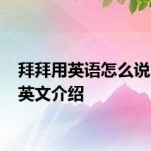 拜拜用英语怎么说 拜拜英文介绍