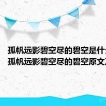 孤帆远影碧空尽的碧空是什么意思 孤帆远影碧空尽的碧空原文及翻译