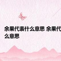余果代表什么意思 余果代表是什么意思