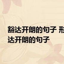豁达开朗的句子 形容豁达开朗的句子