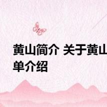 黄山简介 关于黄山的简单介绍