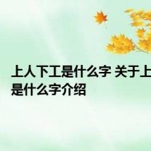 上人下工是什么字 关于上人下工是什么字介绍
