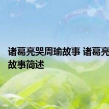 诸葛亮哭周瑜故事 诸葛亮哭周瑜故事简述