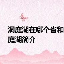 洞庭湖在哪个省和市 洞庭湖简介