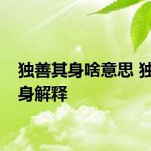 独善其身啥意思 独善其身解释