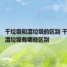 干垃圾和湿垃圾的区别 干垃圾和湿垃圾有哪些区别
