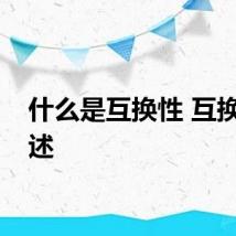 什么是互换性 互换性简述